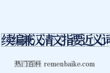 续编兼汉清文指要近义词是什么意思的图片